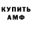 АМФЕТАМИН Розовый Artem T.